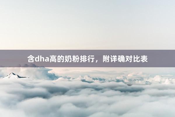 含dha高的奶粉排行，附详确对比表
