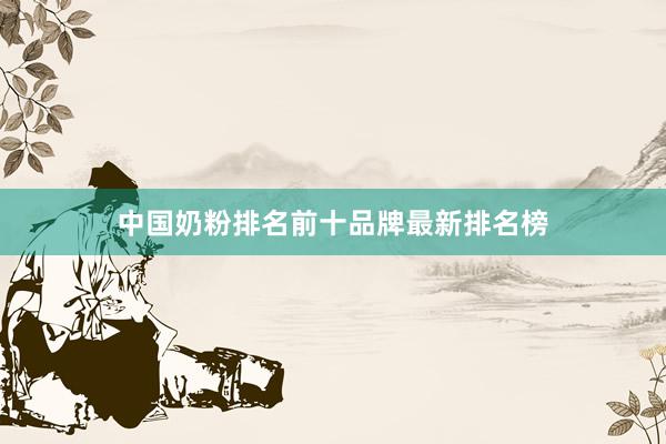 中国奶粉排名前十品牌最新排名榜