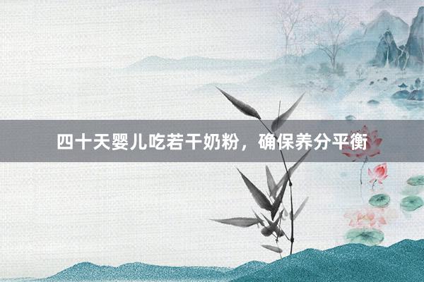 四十天婴儿吃若干奶粉，确保养分平衡